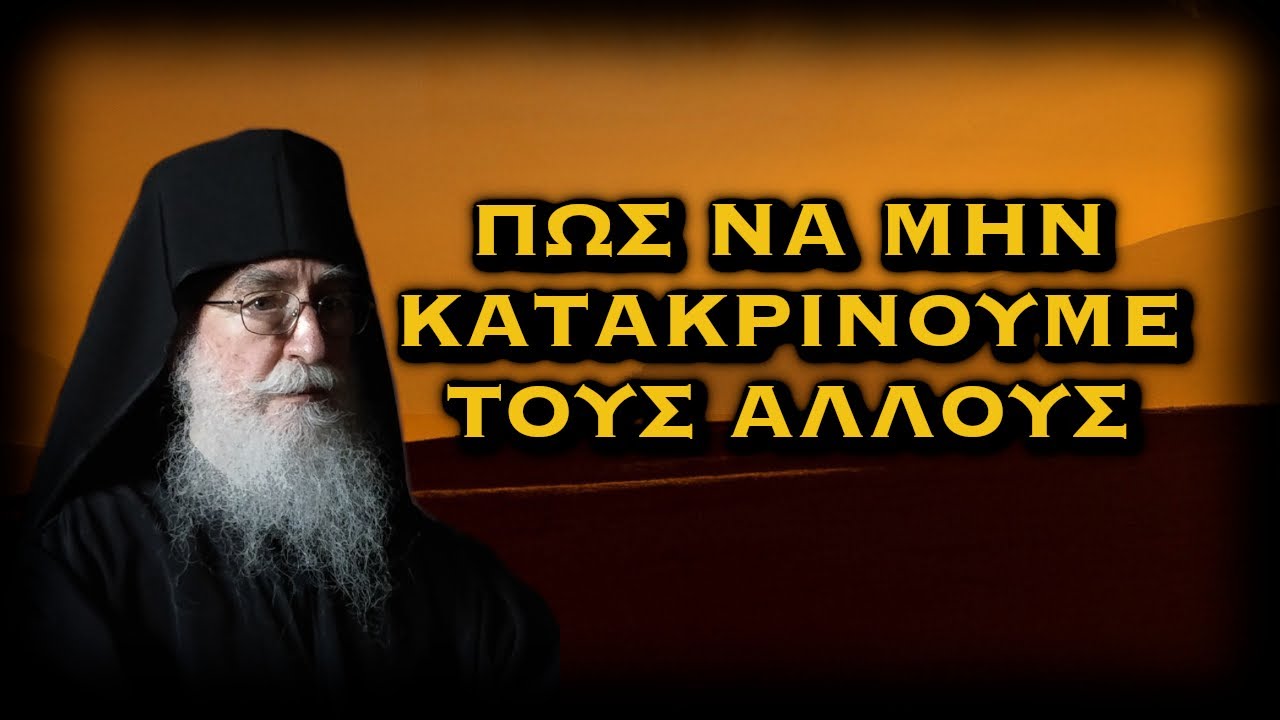 ΓΕΡΩΝ ΝΙΚΩΝ - ΠΩΣ ΝΑ ΜΗΝ ΚΑΤΑΚΡΙΝΟΥΜΕ ΤΟΥΣ ΑΛΛΟΥΣ