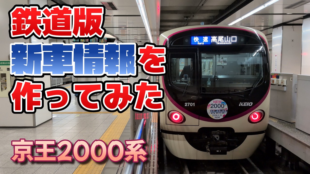 【4K60fps】鉄道版「新車情報」を作ってみた 京王2000系編