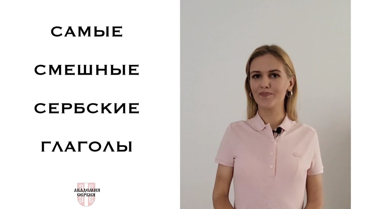 Академия Сербия — сербский язык ❘ Самые смешные сербские глаголы ❘ Нахерити, пукнути, прохујати и др