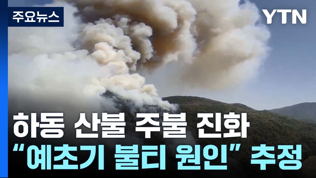 경남 하동 산불 24시간 만에 주불 진화...잔불 정리 / YTN
