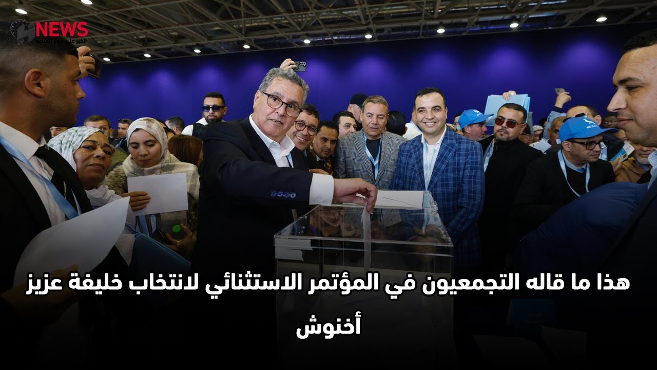 هذا ما قاله التجمعيون في المؤتمر الاستثنائي لانتخاب خليفة عزيز أخنوش