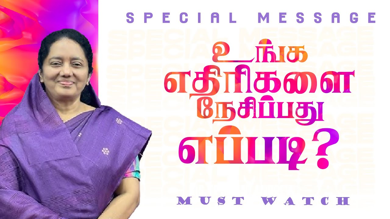 உங்க எதிரிகளை நேசிப்பது எப்படி ! || SPECIAL MESSAGE || Sis. Jeyarani Andrew || July 10