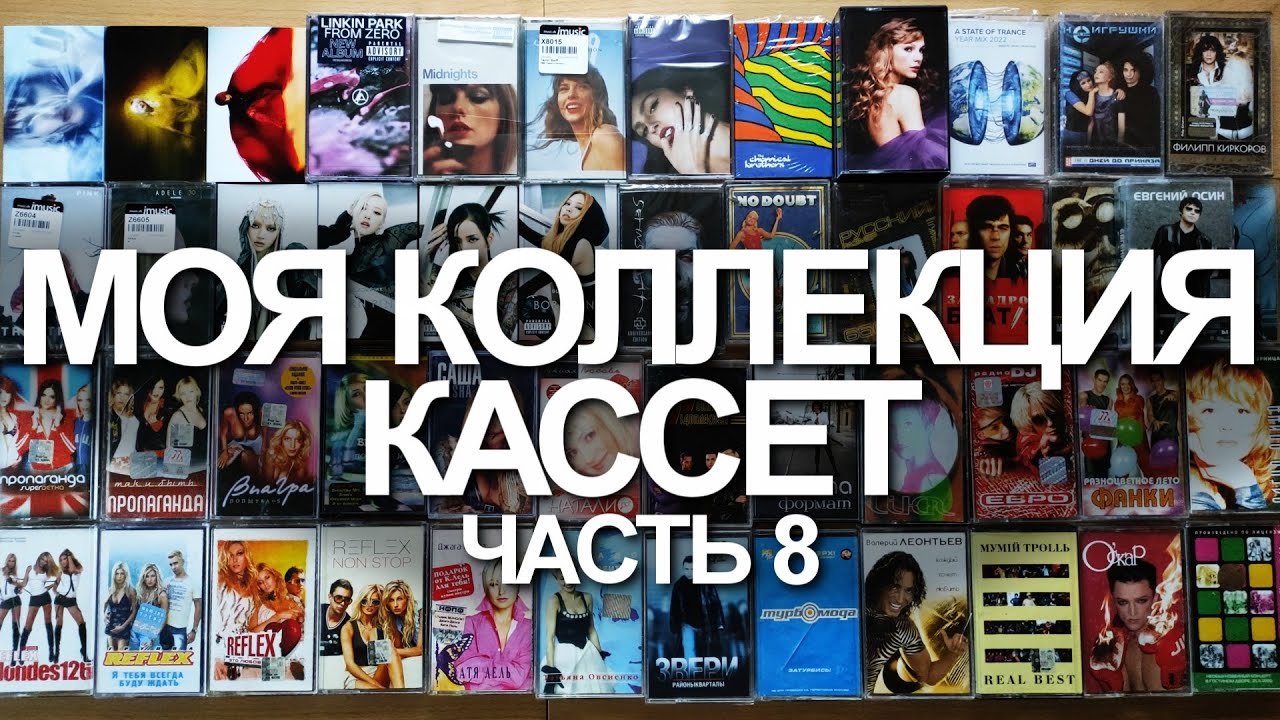 Моя коллекция кассет. Часть 8