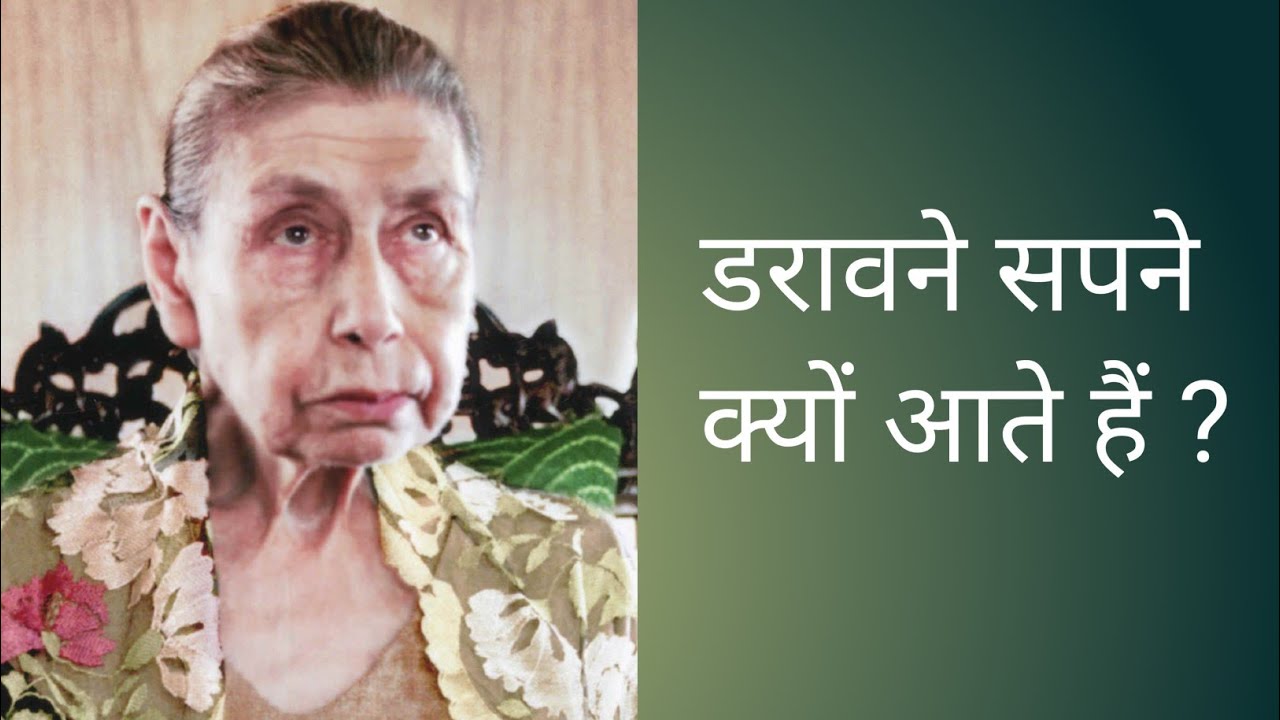 दु:स्वप्न और प्राणमय लोक ।sri aurobindo ।sri aurobindo ashram ।The Mother।