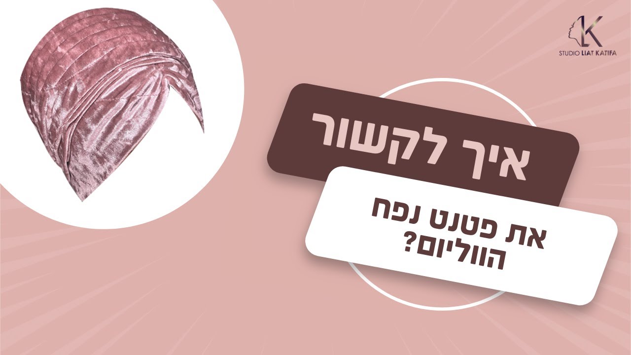 בובו למטפחת פטנט נפח הווליום- ליאת קטיפה 2018 | Volume Patent Design - Liat katifa