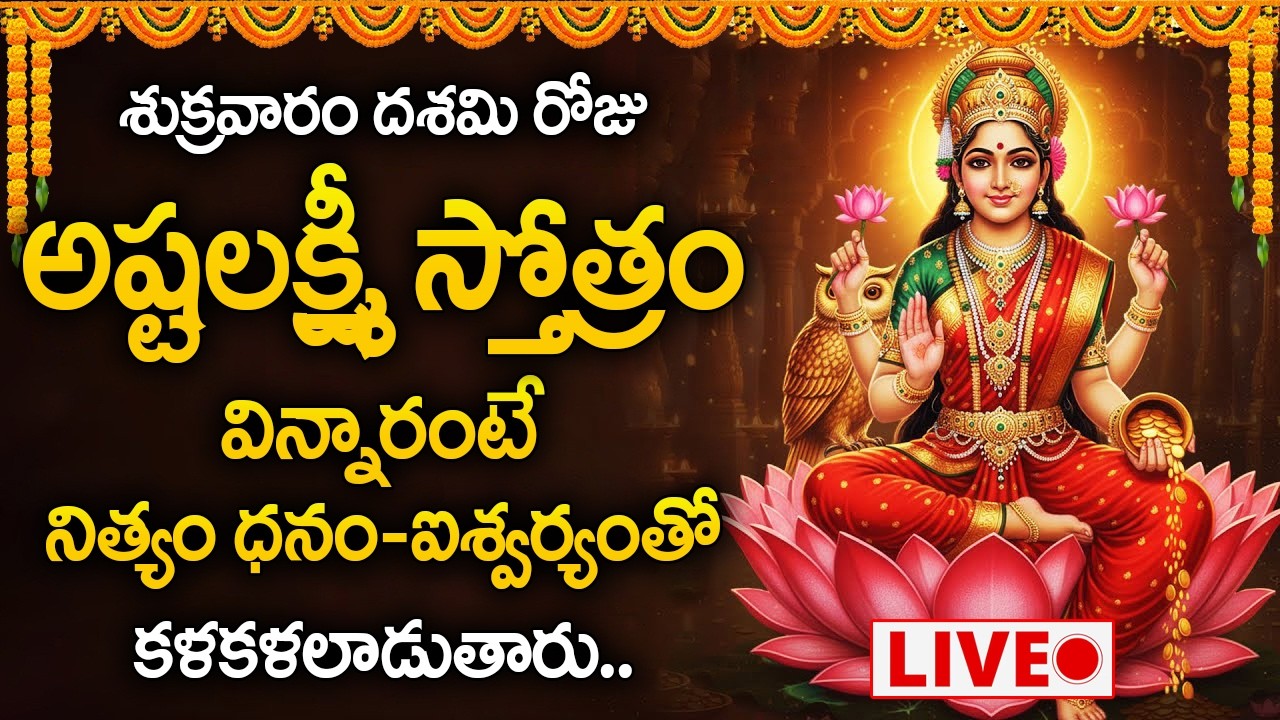 Live : శుక్రవారం రోజు అష్టలక్ష్మీ స్తోత్రం వింటే ధనం-ఐశ్వర్యం కలుగుతుంది | Ashta Lakshmi Stotram