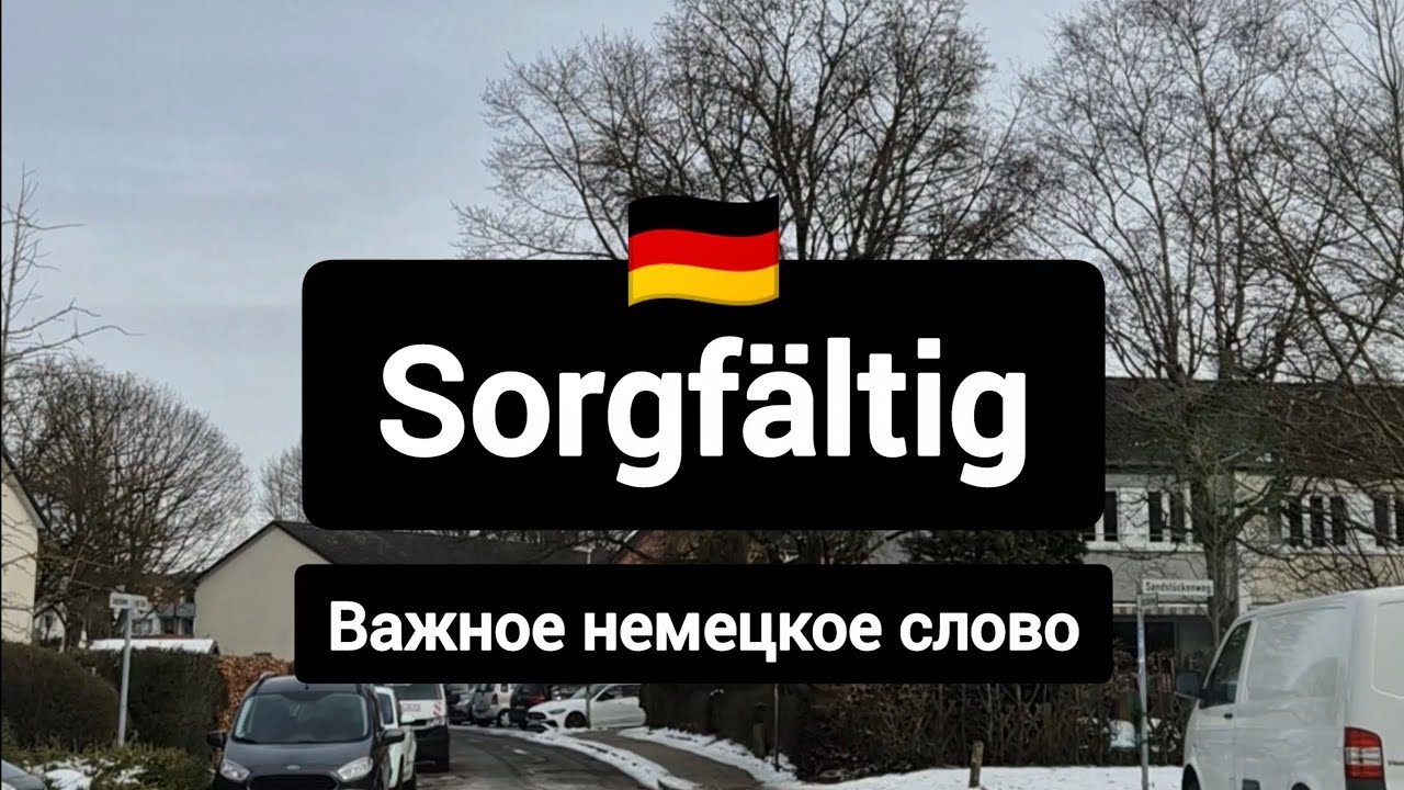 Sorgfältig - такое важное немецкое слово! 
