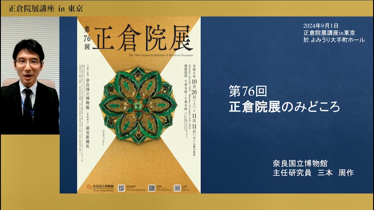 ＜正倉院展講座＞第76回正倉院展のみどころ　三本周作・奈良国立博物館研究員