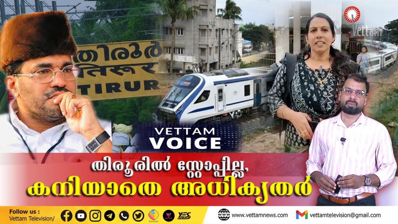 തിരൂരിൽ സ്റ്റോപ്പില്ല,കനിയാതെ അധികൃതർ