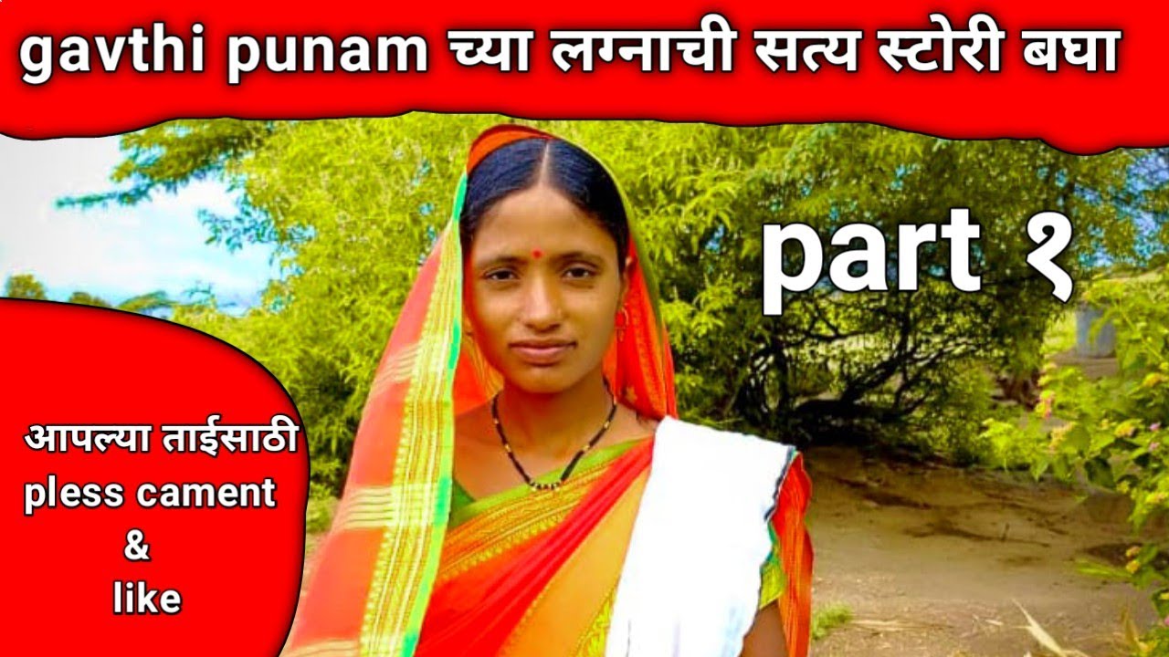 gavthi punam च्या लग्नाची स्टोरी बघा | गावठी पुनम च्या लग्नाची स्टोरी part 1 🙏 #gavthipunam