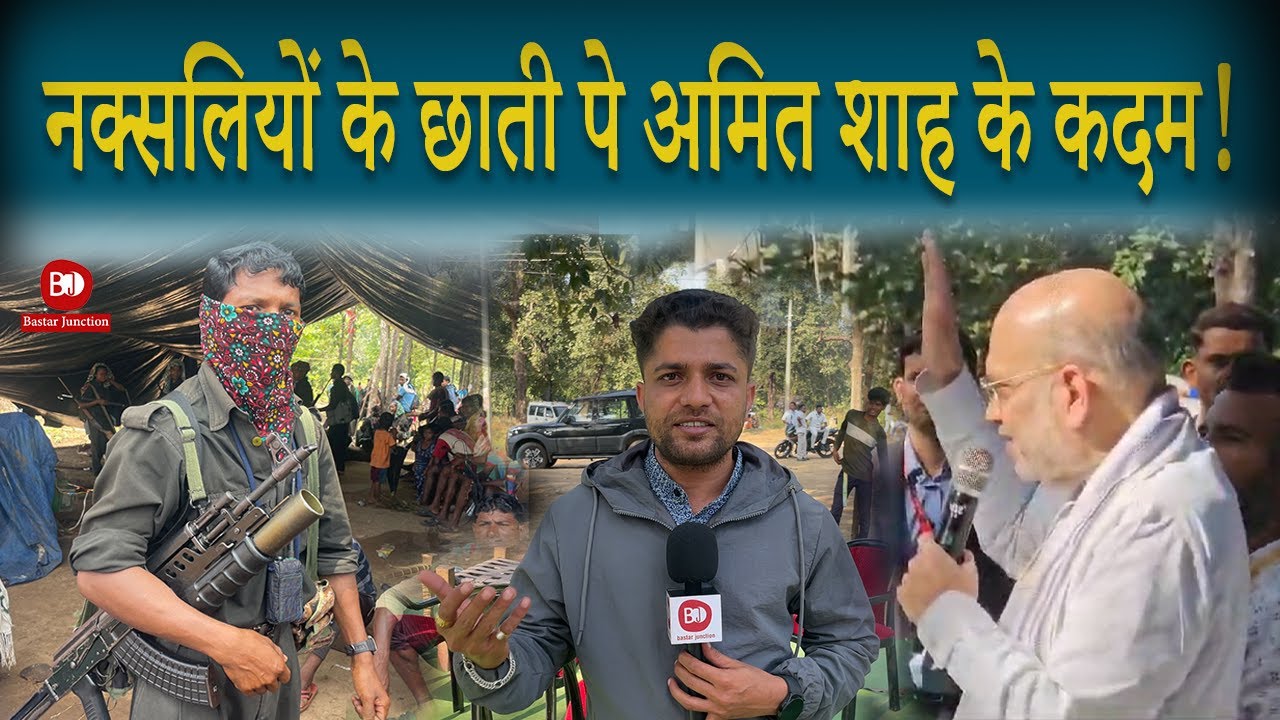 Naxals के Top Leaders के गढ़ में क्यों घुसे Amit Shah?