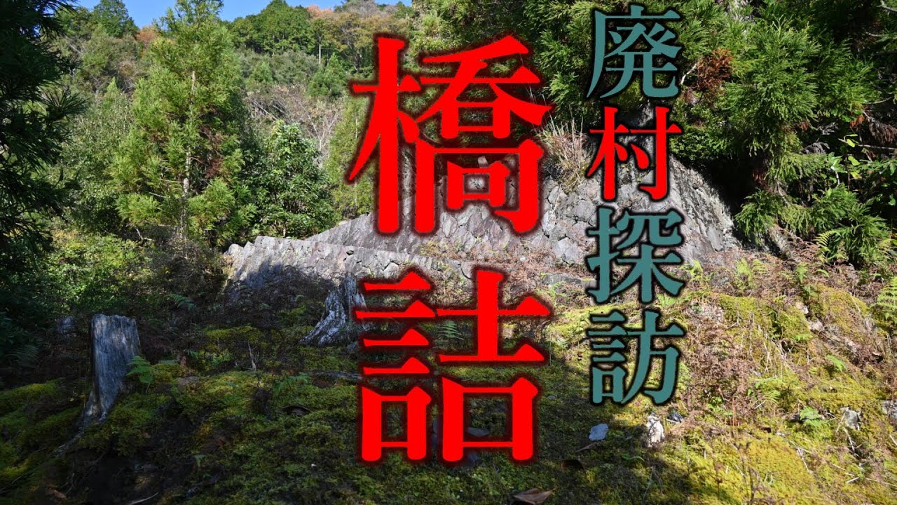 【廃村探訪】(69)橋詰