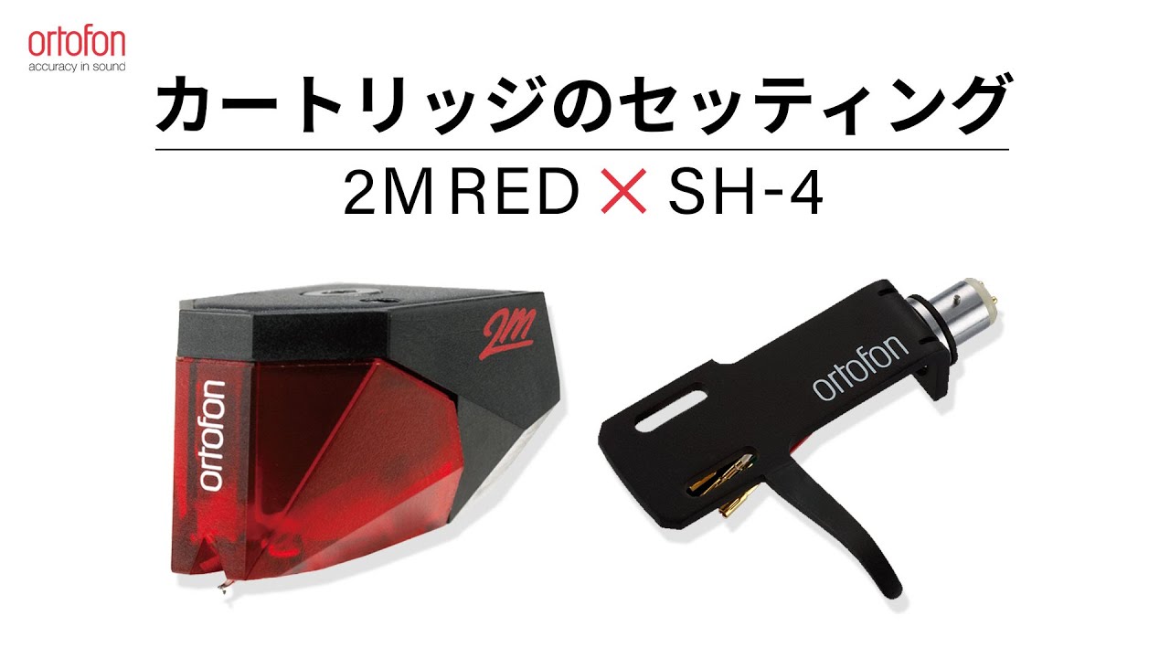 2Mシリーズのカートリッジ組み立て手順【2M RED】【SH-4】【オルトフォンジャパン公式】