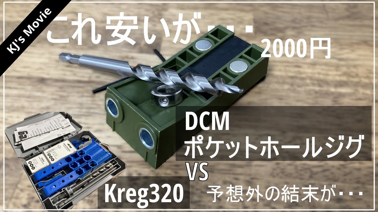 【工具比較】ポケットホールジグ比較