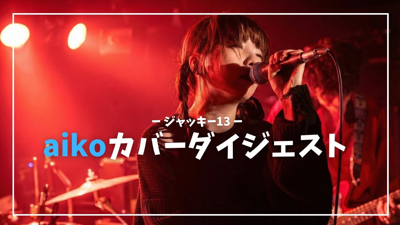 【aiko】ジェット 他 バンドカバーライブダイジェスト② (2025.11.22)