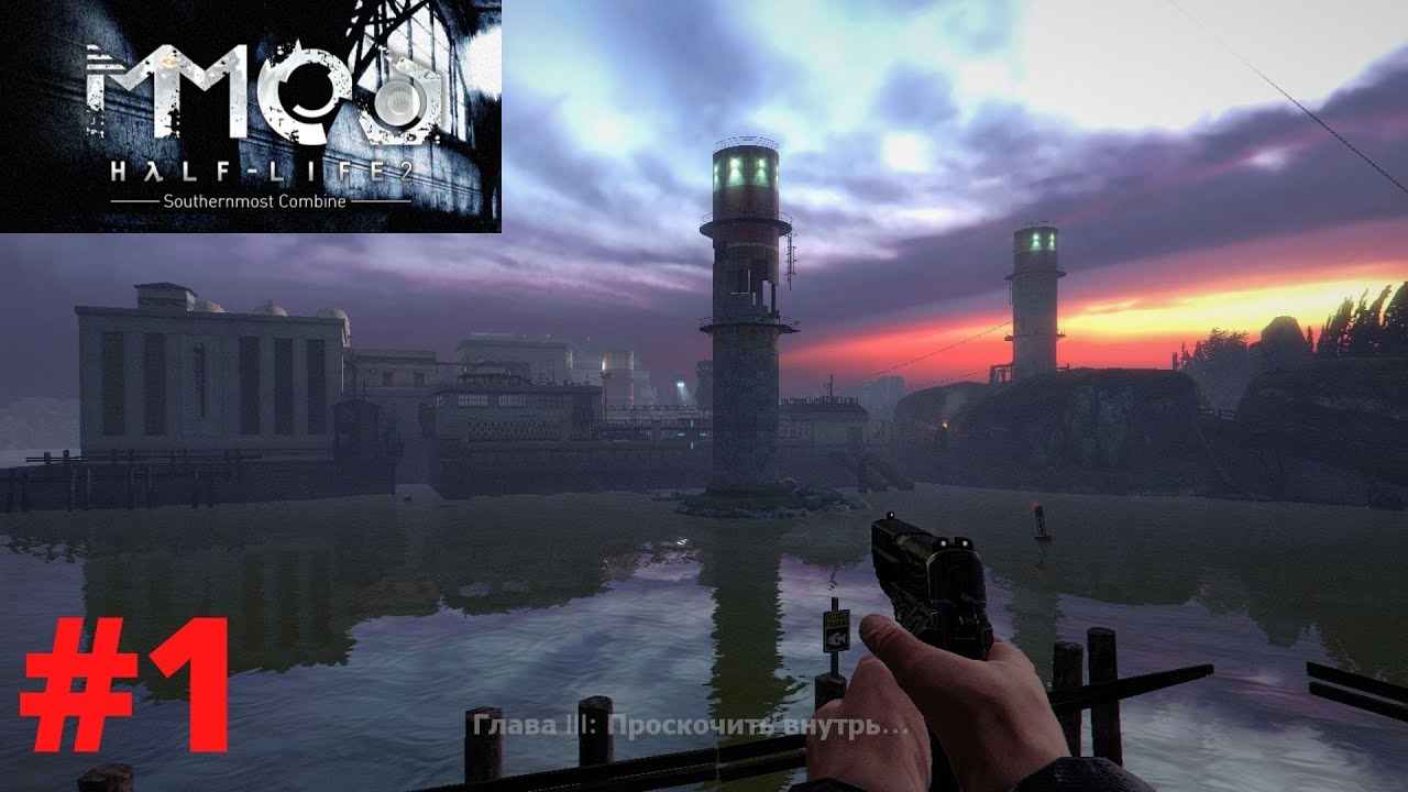 Half Life 2 Mods .MMod  .Компания   Southernmost Combine .Часть 1