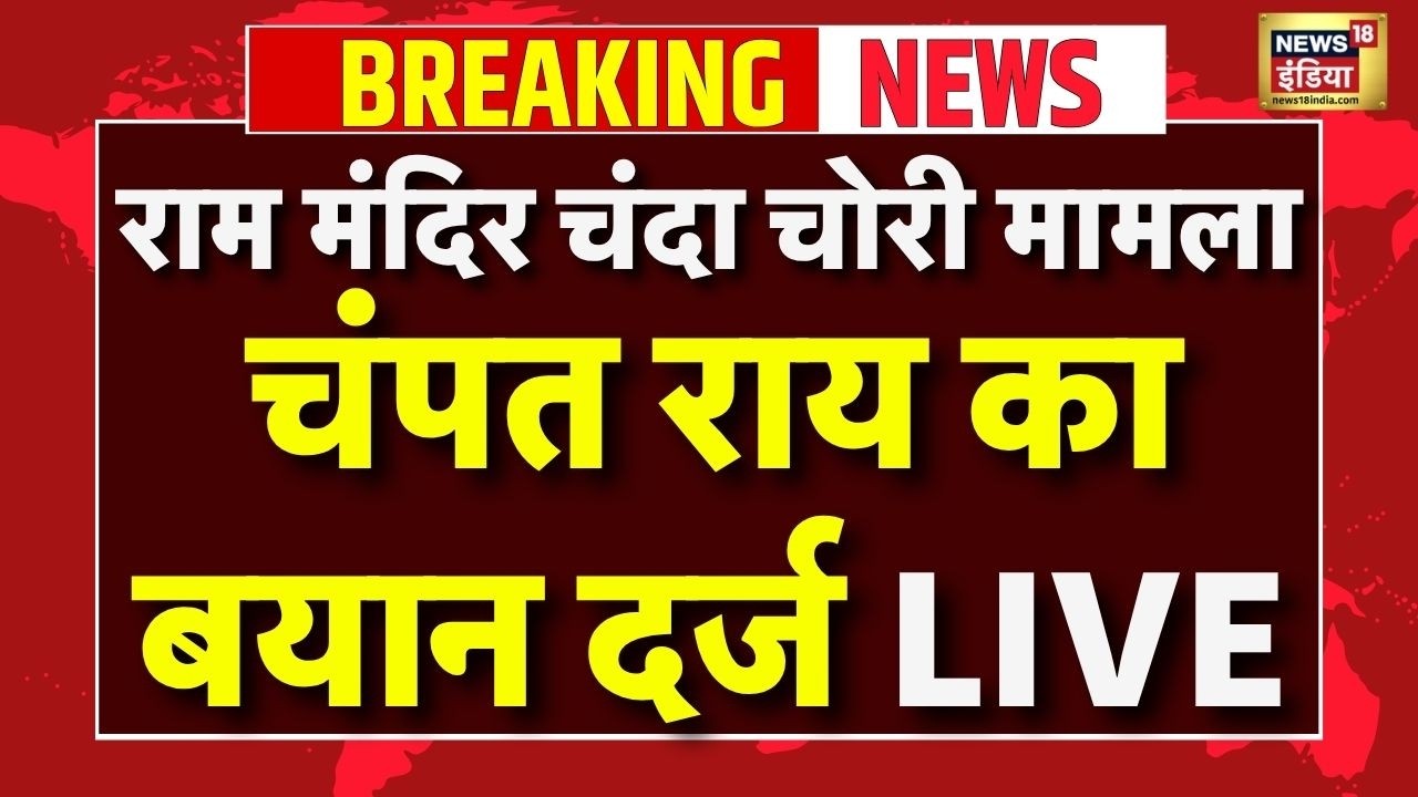 RAM Mandir Chanda Chori News Live : चढ़ावा चोरी मामले में Champat Rai का बयान दर्ज | Ayodhya News