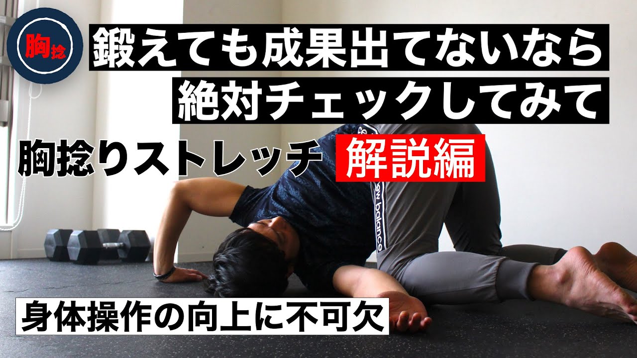 【必須】パフォーマンスアップのキーポイント胸椎と胸骨を激変させるテクニック｜胸捻りストレッチ解説編