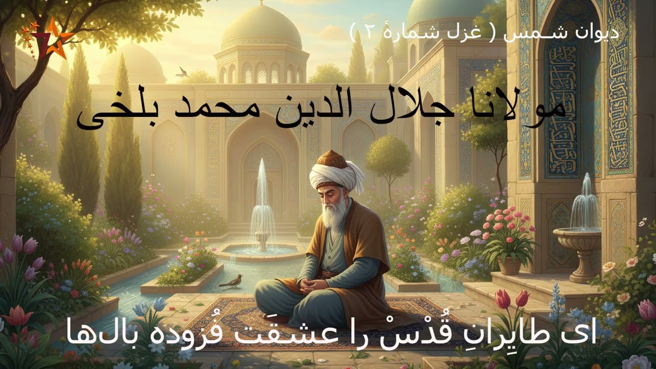 ای طایِرانِ قُدْسْ را عشقَت فُزوده بال‌ها ( مولانا  بلخی ) – Persian Sufi Poetry for Calm & Peace