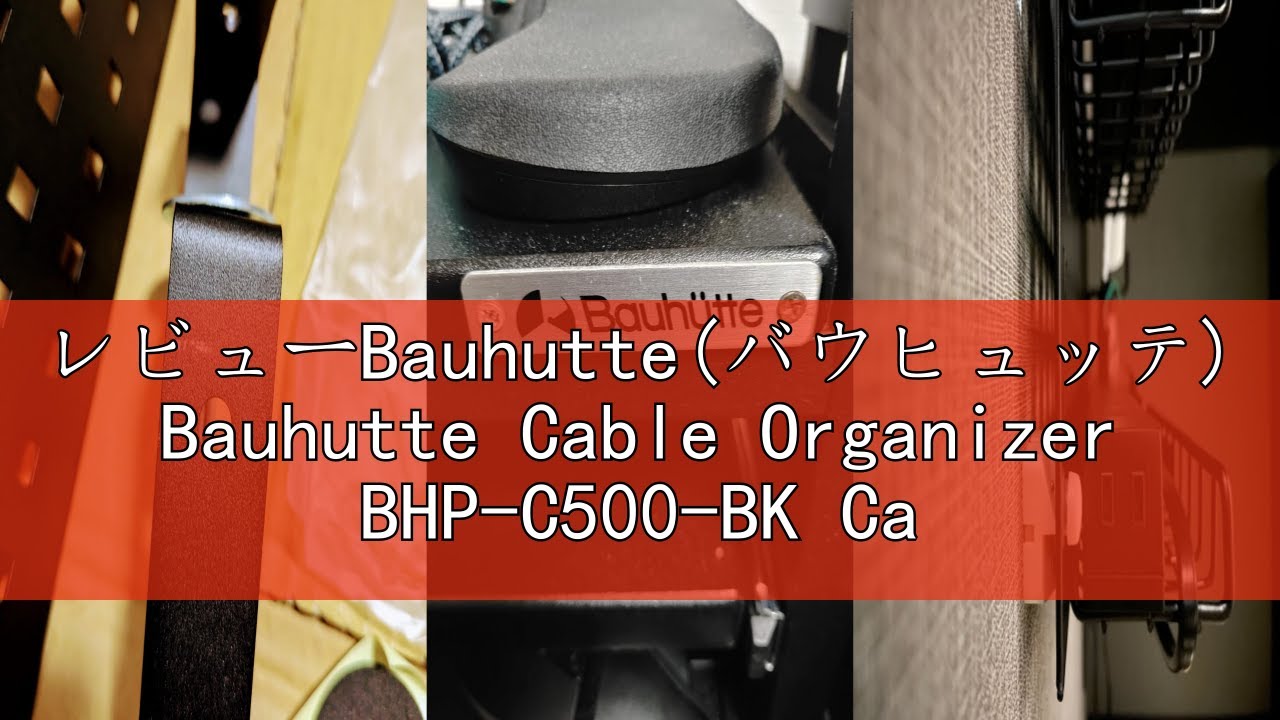 レビューBauhutte(バウヒュッテ) Bauhutte Cable Organizer BHP-C500-BK Cable Tray Under-Desk Cable Storage Cable