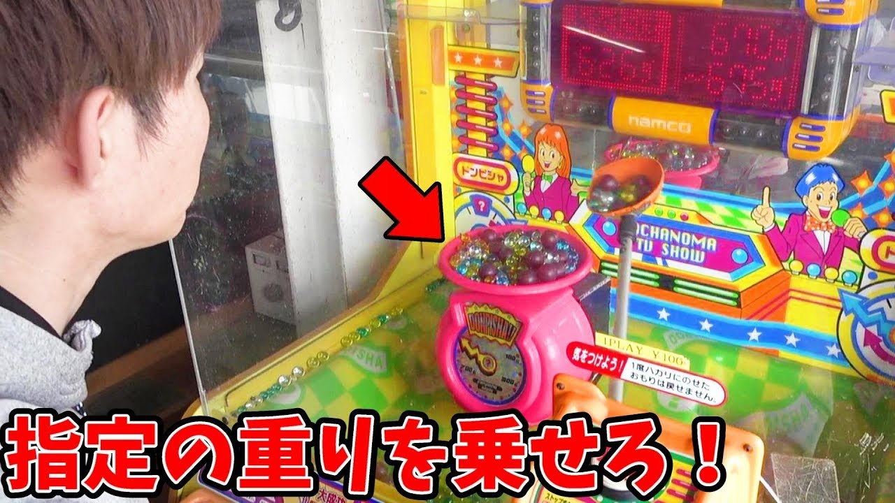 ビー玉をのせて景品ゲット！超難しい実力機！目方でドンピシャ　レトロゲーム