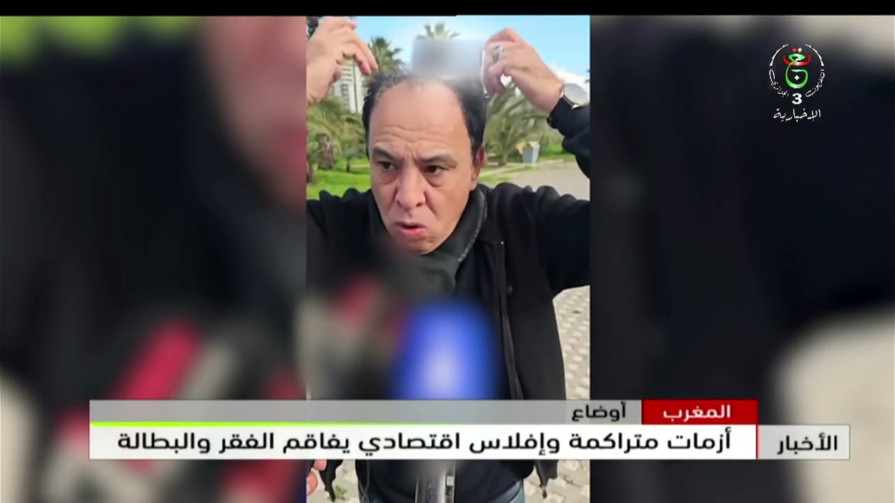 المغرب.. أزمات متراكمة وإفلاس اقتصادي يفاقم الفقر والبطالة