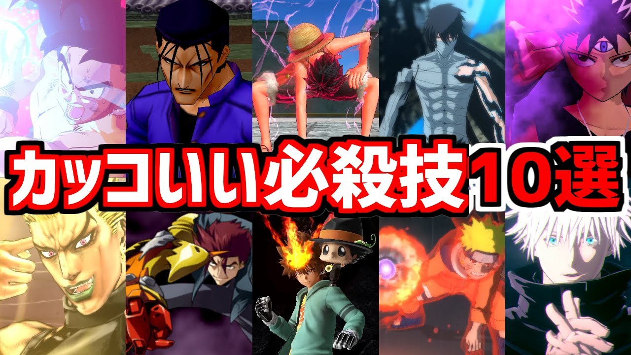【かっこいい必殺技10選】ドラゴンボールZ ワンピース 呪術廻戦 NARUTO 家庭教師ヒットマンREBORN! ジョジョの奇妙な冒険 るろうに剣心 BLEACH 幽☆遊☆白書 スクライド
