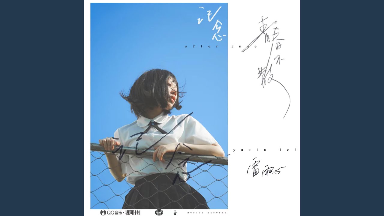 記·念 (2023青春不散版)