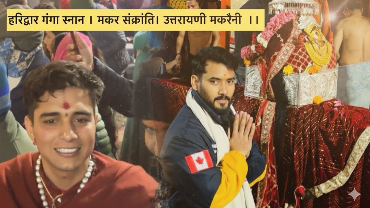 हरिद्वार गंगा स्नान । मकर संक्रांति। उत्तरायणी मकरैनी  ।। 
