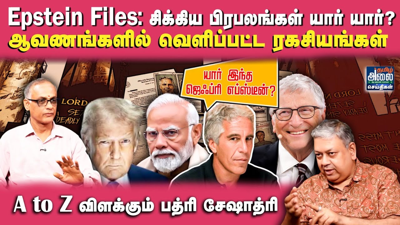 Epstein Files: சிக்கிய பிரபலங்கள் யார் யார்? | Jeffrey Epstein Explained in Tamil | Badri Seshadri