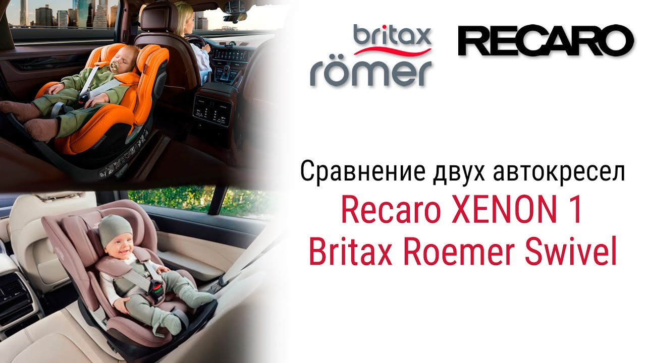 Какое автокресло лучше: Recaro XENON 1 или Britax Roemer Swivel? #recaro #britax #автокресло