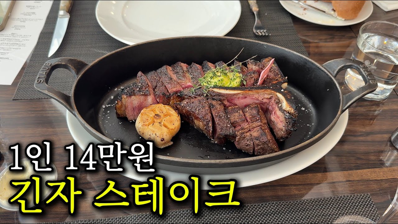 일본인 아내와 결혼기념일, 긴자에서 스테이크 먹었습니다