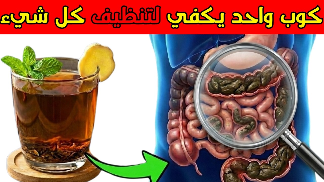 تخلص من 12 كيلوغرام من الفضلات: منظف القولون رقم 1 (بدون ملينات)