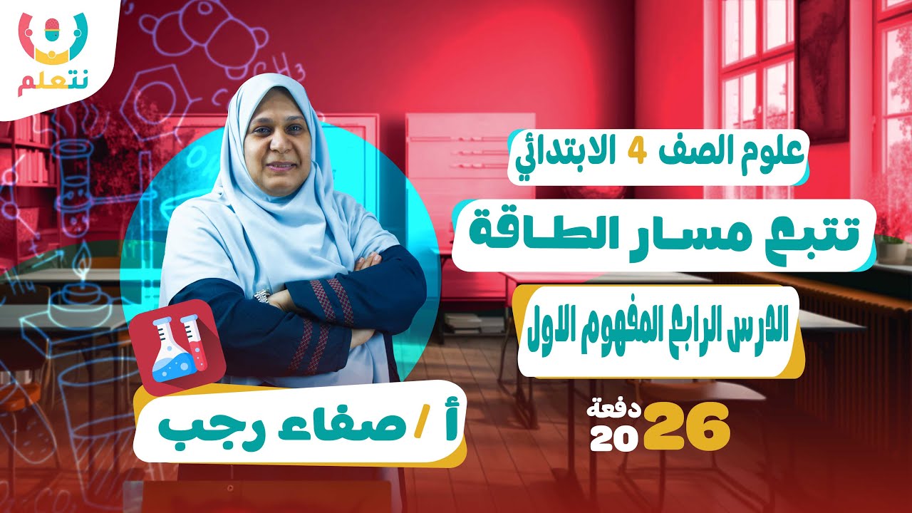 تتبع مسار الطاقه للصف الرابع الابتدائي | علوم | أ/ صفاء رجب | الترم الثانى | 2026 🔋⚡