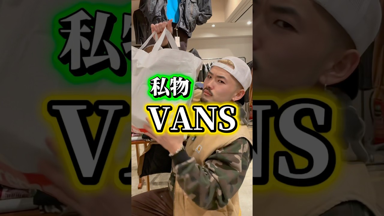ショウヘイのVANS全部見せます 