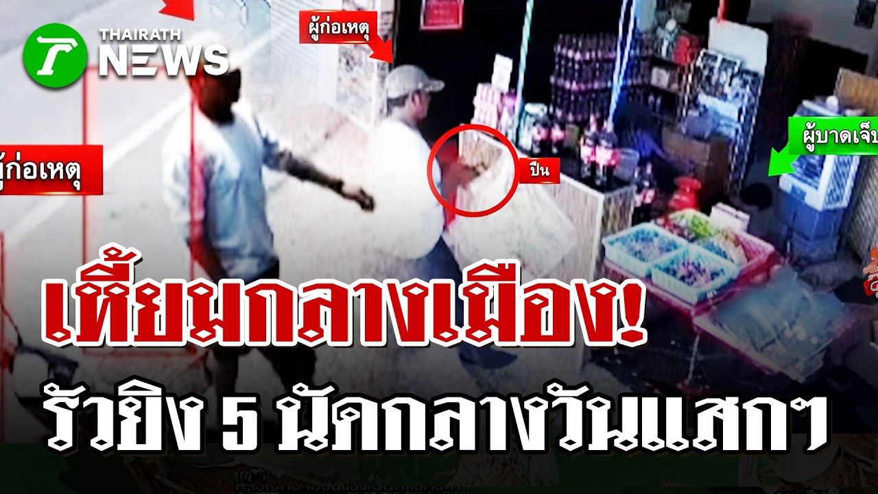รัว 5 นัดคาห้องแถว! คนร้ายบุกยิงเจ้าของร้านชำปัตตานี บาดเจ็บสาหัส | 26 ก.พ. 69 | ไทยรัฐนิวส์โชว์