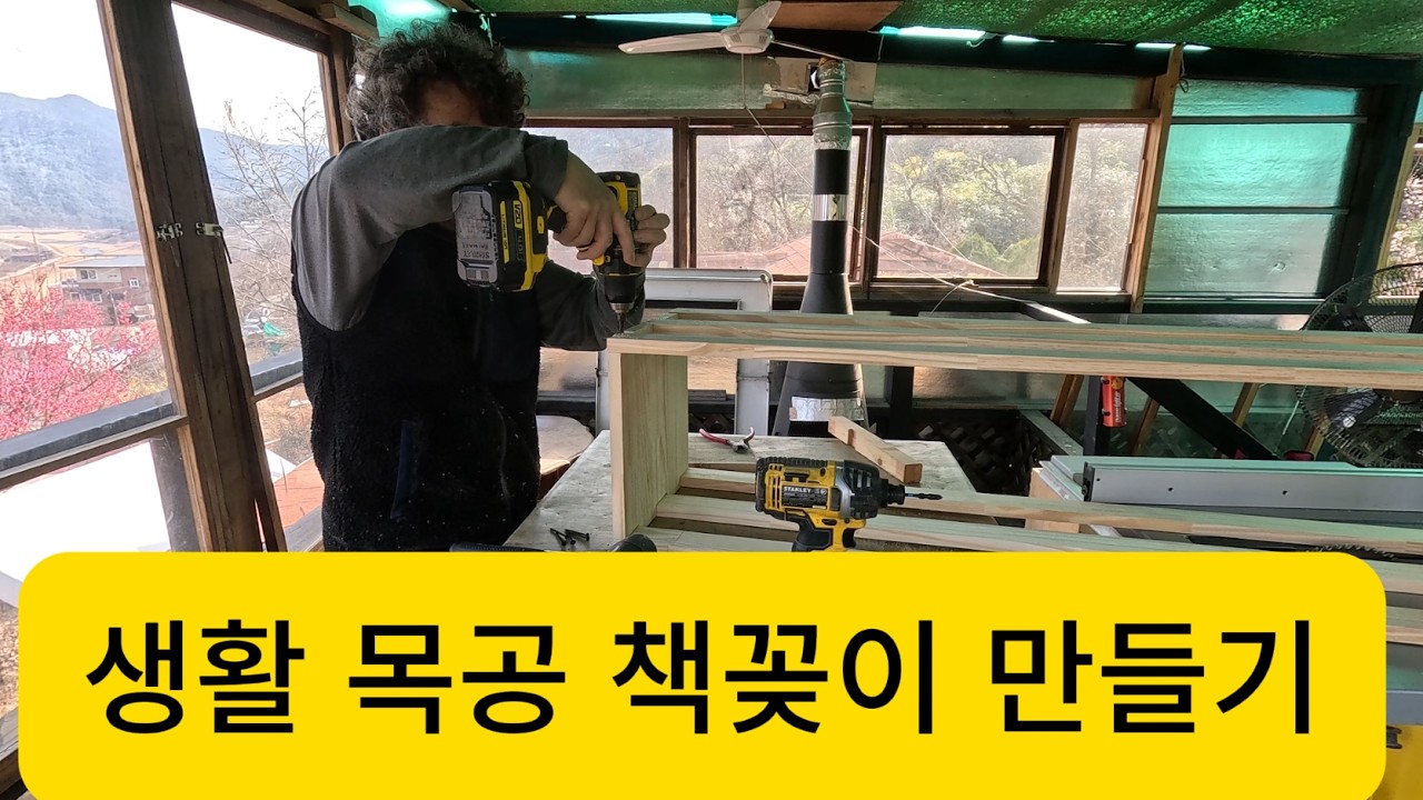 생활 목공 책꽂이 만들기Making a Woodworking Bookshelf