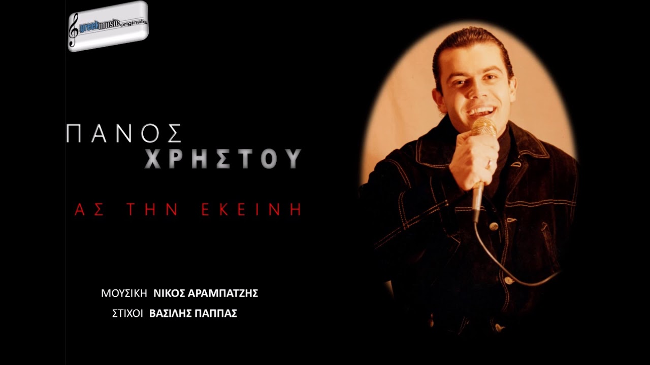 ΑΣ ΤΗΝ ΕΚΕΙΝΗ - Πανος Χρηστου