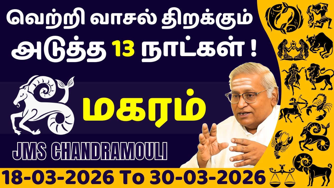 மகரம் வெற்றி வாசல் திறக்கும் அடுத்த 13 நாட்கள் | Magaram | Magara rasi | rasi palan | jothidam