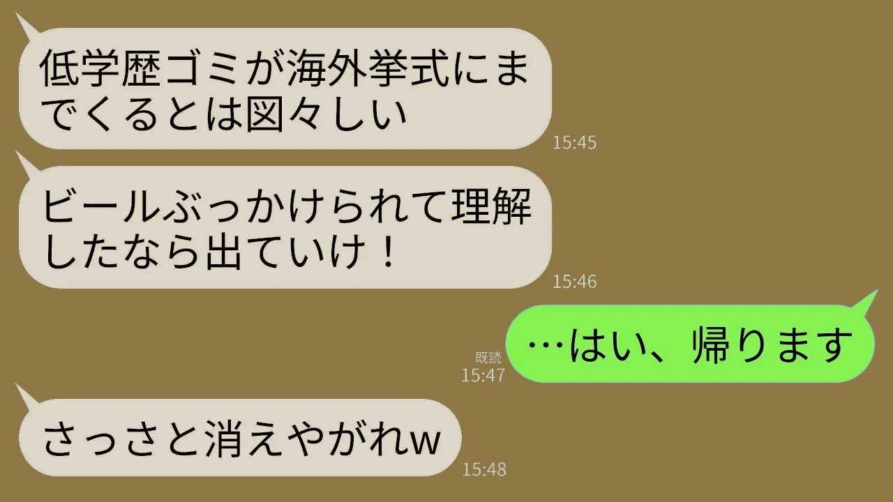 【LINE】医者の弟が挙げる海外挙式で私に頭からビールをかけた義父「低学歴のゴミがしれっと参加するなw出ていけ低脳」→20分後、主賓挨拶で私の名前が呼ばれると義父が全てを失い…w