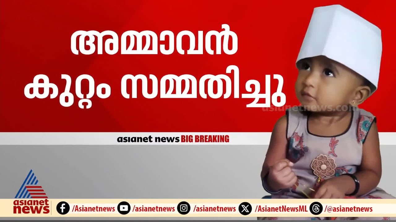 'അവനെ സംശയം തോന്നിയിരുന്നു', കുഞ്ഞ് കൊല്ലപ്പെട്ടതിൻ്റെ നടുക്കം മാറാതെ നാട്ടുകാർ | Balaramapuram