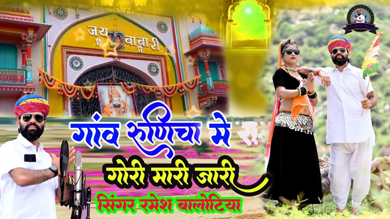 बाबा रामदेवजी न्यू डीजे सॉन्ग 2025 | गांव रूणिचा में गोरी म्हारी जारी | सिंगर-रमेश बालोटिया किशनगढ़