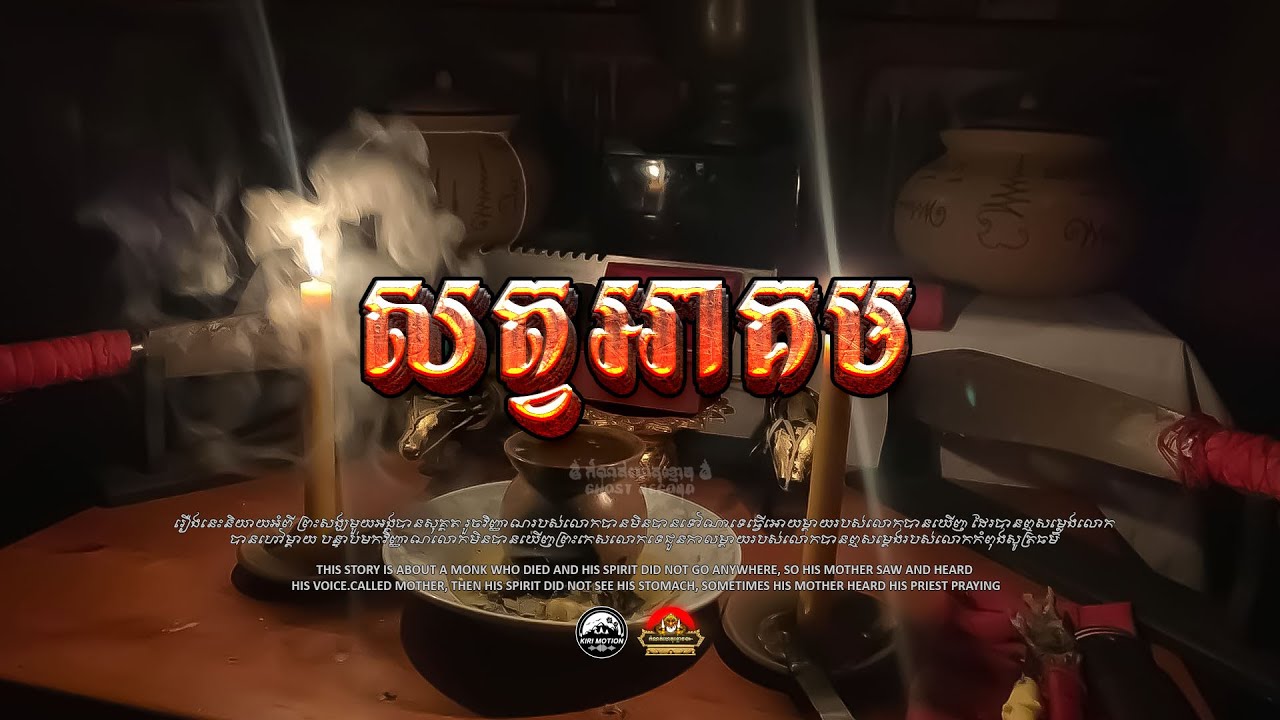 រឿង សត្វអាគម Online​ ៚  កំណត់ហេតុខ្មោច៚ GHOST RECORD OFFICIAL៚