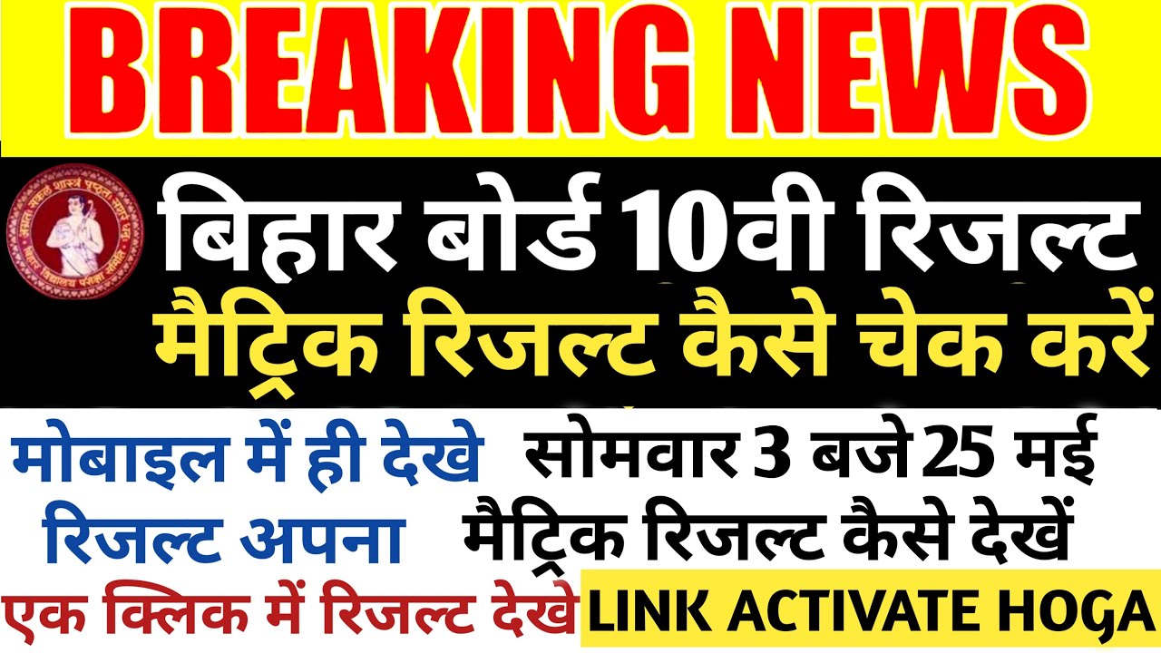 मैट्रिक रिजल्ट हुआ जारी|Bihar Board Matric Result 2020|Bseb 10th Result|मैट्रिक रिजल्ट कैसे चेक करें