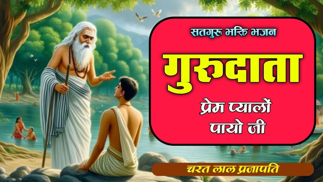 महिमा सतगुरु की !! गुरुदाता प्रेम प्यालों पायो जी !! Nonstop bhajan !! Singer cl batoda 