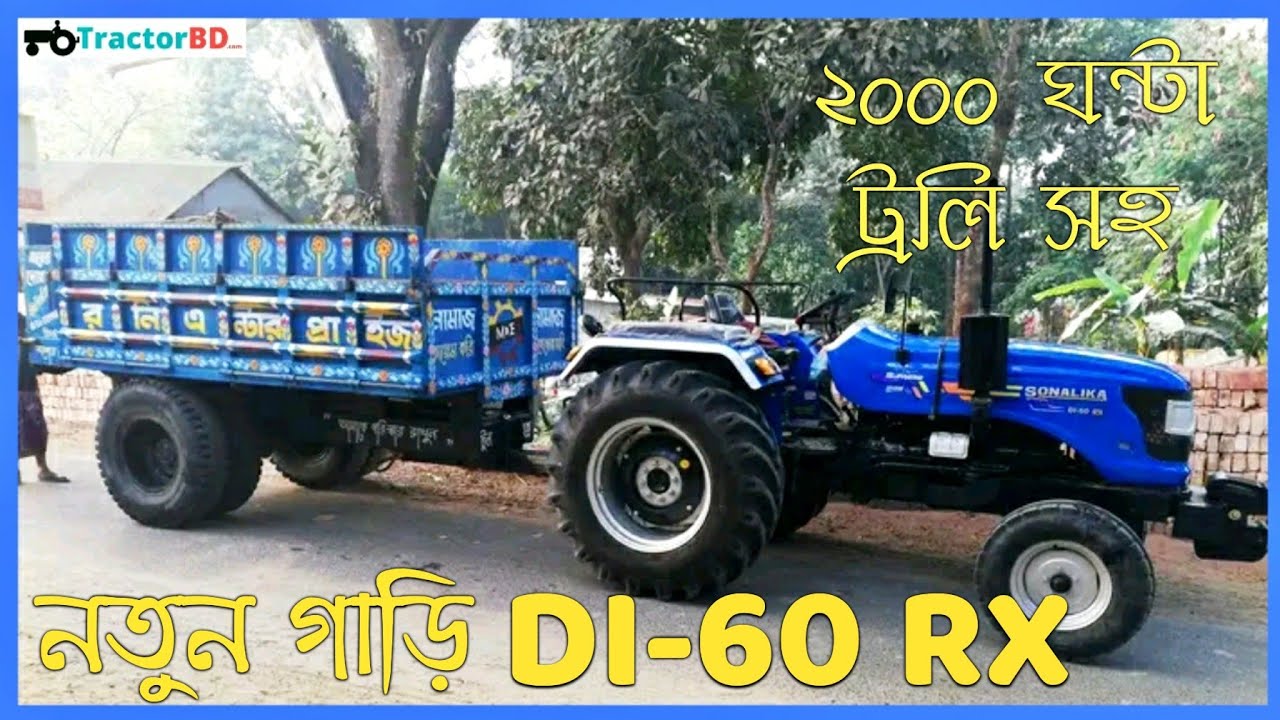 ট্রলি সহ কমদামে সোনালিকা ৬০ সুপ্রিম ট্রাক্টর বিক্রি হবে || Used Sonalika rx 60 Tractor Bangladesh