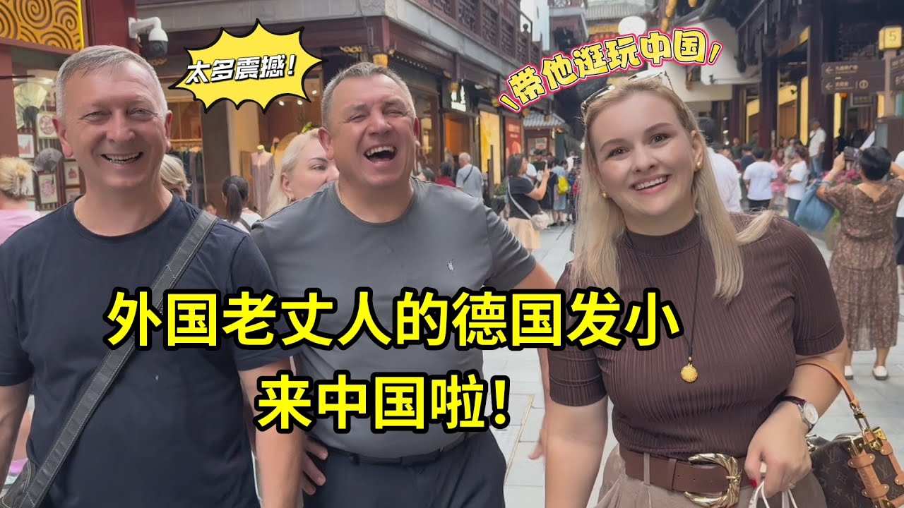 外國老丈人帶德國發小來了！深切感受到中國的美景美食，太震撼了