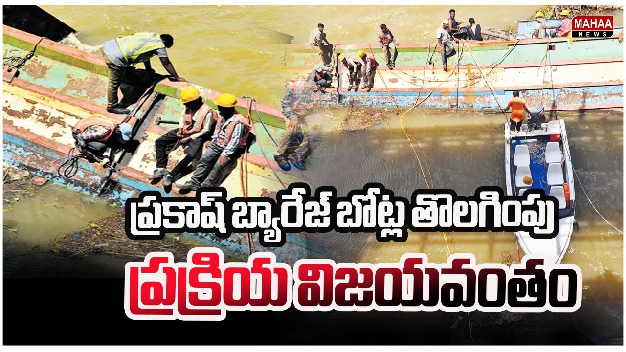 ప్రకాష్ బ్యారేజ్ బోట్ల తొలగింపు ప్రక్రియ విజయవంతం | Prakasam Barrage Boat Removal | Mahaa News