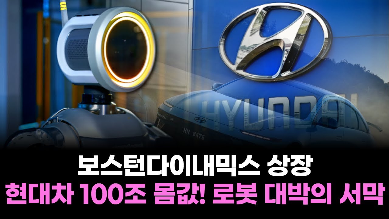 보스턴다이내믹스 상장, 현대차 100조 몸값! 로봇 대박의 서막