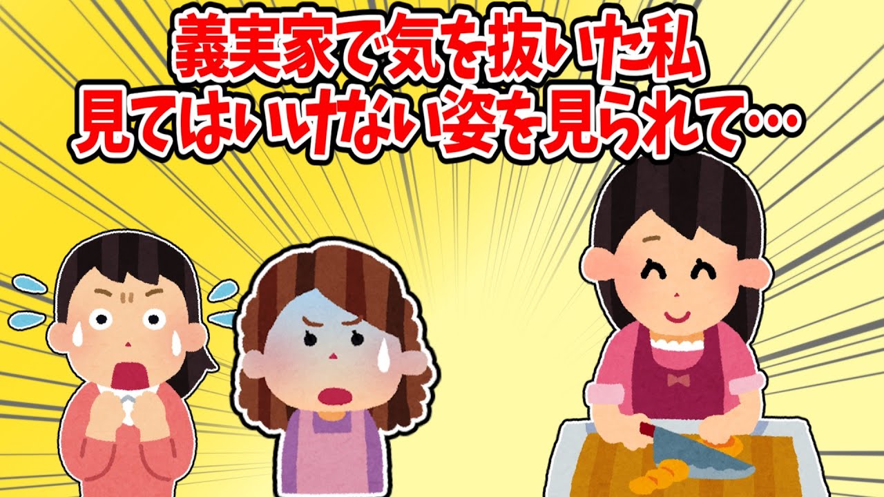【結果オーライ】義実家で気が緩んだだけなのに、人生が一変した話